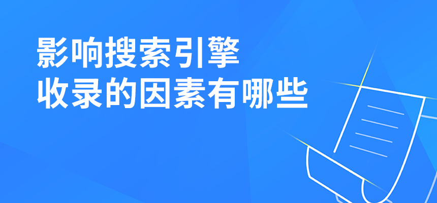 影響搜索引擎收錄的因素有哪些？