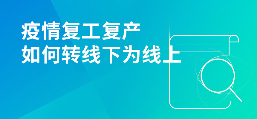 疫情期間復工復產(chǎn)，企訊通直播首談企業(yè)如何轉“線(xiàn)下”為“線(xiàn)上”